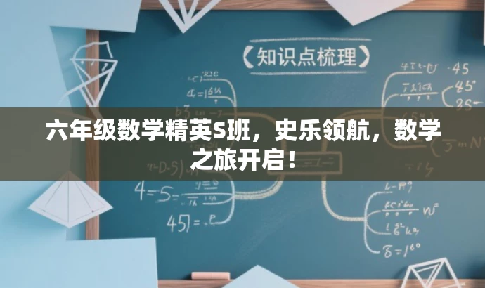 六年级数学精英S班,史乐领航,数学之旅开启! 六年级数学精英S班,史乐领航,数学之旅开启!