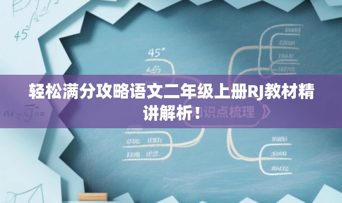 轻松满分攻略语文二年级上册RJ教材精讲解析! 轻松满分攻略语文二年级上册RJ教材精讲解析!
