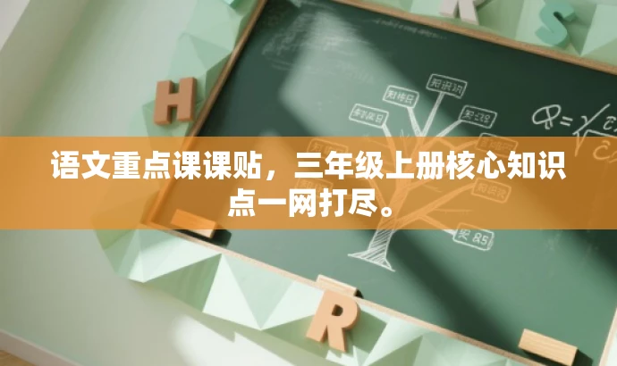 语文重点课课贴,三年级上册核心知识点一网打尽。 语文重点课课贴,三年级上册核心知识点一网打尽。