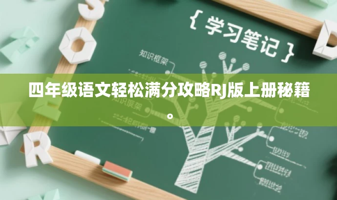 四年级语文轻松满分攻略RJ版上册秘籍。 四年级语文轻松满分攻略RJ版上册秘籍。