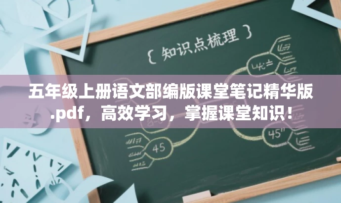 五年级上册语文部编版课堂笔记精华版.pdf,高效学习,掌握课堂知识! 五年级上册语文部编版课堂笔记精华版.pdf,高效学习,掌握课堂知识!