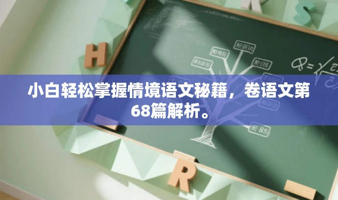 小白轻松掌握情境语文秘籍,卷语文第68篇解析。 小白轻松掌握情境语文秘籍,卷语文第68篇解析。