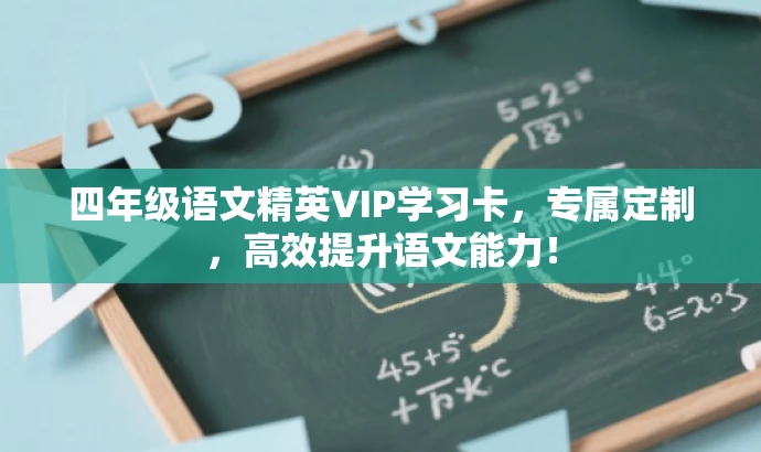 四年级语文精英VIP学习卡，专属定制，高效提升语文能力！
