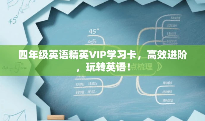 四年级英语精英VIP学习卡,高效进阶,玩转英语! 四年级英语精英VIP学习卡,高效进阶,玩转英语!