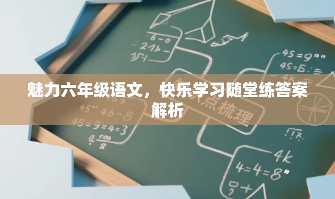魅力六年级语文,快乐学习随堂练答案解析 魅力六年级语文,快乐学习随堂练答案解析