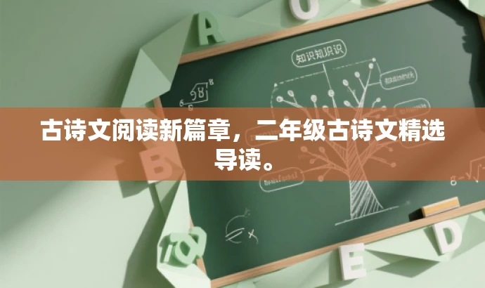 古诗文阅读新篇章,二年级古诗文精选导读。 古诗文阅读新篇章,二年级古诗文精选导读。