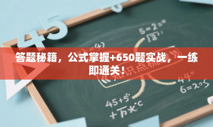 答题秘籍,公式掌握+650题实战,一练即通关! 答题秘籍,公式掌握+650题实战,一练即通关!