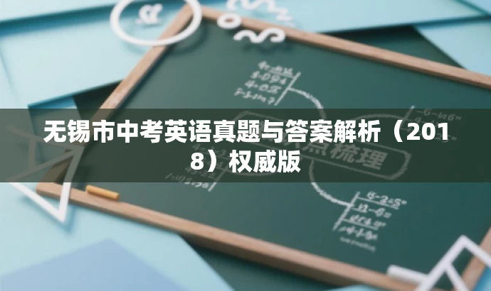 无锡市中考英语真题与答案解析(2018)权威版 无锡市中考英语真题与答案解析(2018)权威版