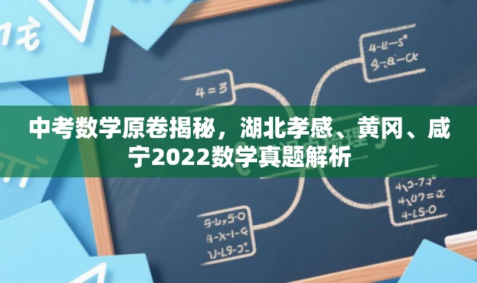 中考数学原卷揭秘,湖北孝感、黄冈、咸宁2022数学真题解析 中考数学原卷揭秘,湖北孝感、黄冈、咸宁2022数学真题解析