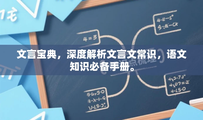 文言宝典,深度解析文言文常识,语文知识必备手册。 文言宝典,深度解析文言文常识,语文知识必备手册。