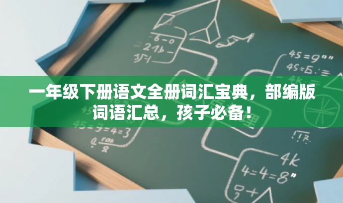 一年级下册语文全册词汇宝典,部编版词语汇总,孩子必备! 一年级下册语文全册词汇宝典,部编版词语汇总,孩子必备!