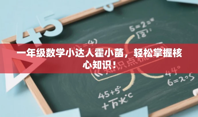 一年级数学小达人霍小菡，轻松掌握核心知识！