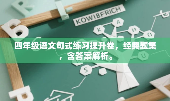四年级语文句式练习提升卷,经典题集,含答案解析。 四年级语文句式练习提升卷,经典题集,含答案解析。