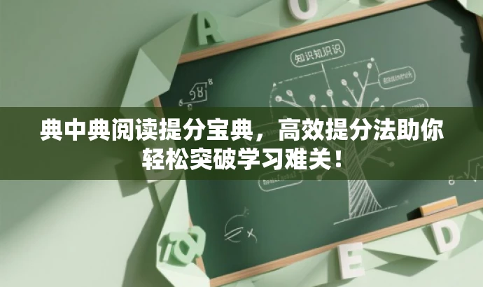 典中典阅读提分宝典,高效提分法助你轻松突破学习难关! 典中典阅读提分宝典,高效提分法助你轻松突破学习难关!