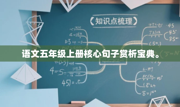 语文五年级上册核心句子赏析宝典。 语文五年级上册核心句子赏析宝典。