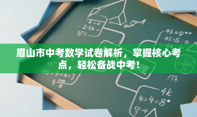 眉山市中考数学试卷解析,掌握核心考点,轻松备战中考! 眉山市中考数学试卷解析,掌握核心考点,轻松备战中考!