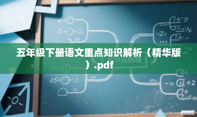 五年级下册语文重点知识解析(精华版).pdf 五年级下册语文重点知识解析(精华版).pdf