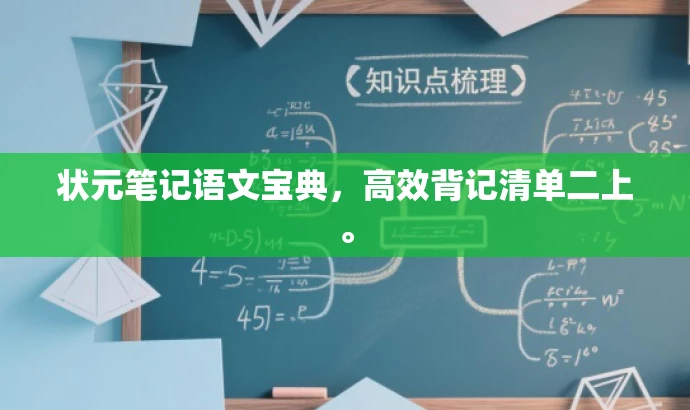状元笔记语文宝典,高效背记清单二上。 状元笔记语文宝典,高效背记清单二上。