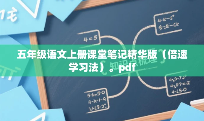 五年级语文上册课堂笔记精华版(倍速学习法)。pdf 五年级语文上册课堂笔记精华版(倍速学习法)。pdf
