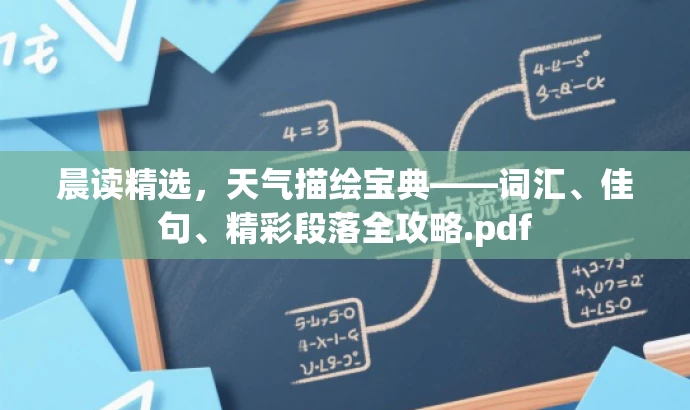 晨读精选，天气描绘宝典——词汇、佳句、精彩段落全攻略.pdf
