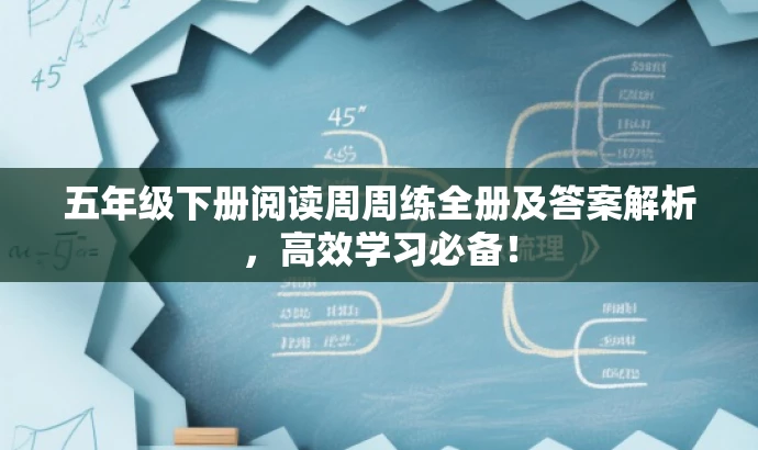 五年级下册阅读周周练全册及答案解析,高效学习必备! 五年级下册阅读周周练全册及答案解析,高效学习必备!
