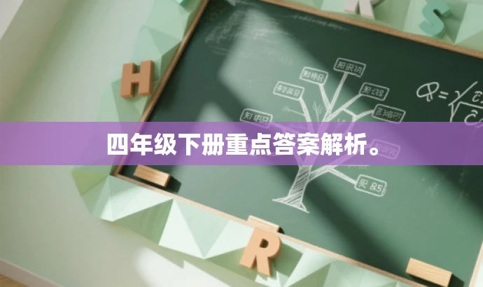 四年级下册重点答案解析。 四年级下册重点答案解析。