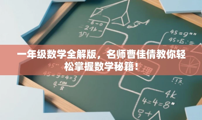 一年级数学全解版,名师曹佳倩教你轻松掌握数学秘籍! 一年级数学全解版,名师曹佳倩教你轻松掌握数学秘籍!