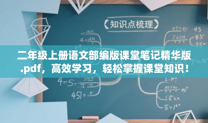 二年级上册语文部编版课堂笔记精华版.pdf,高效学习,轻松掌握课堂知识! 二年级上册语文部编版课堂笔记精华版.pdf,高效学习,轻松掌握课堂知识!