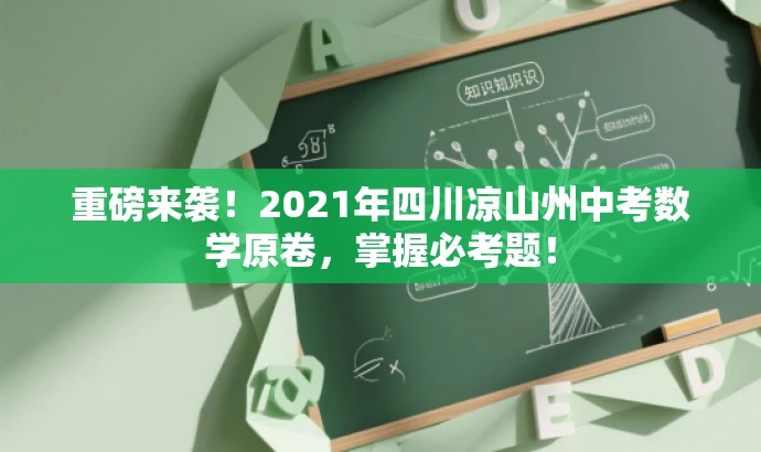重磅来袭!2021年四川凉山州中考数学原卷,掌握必考题! 重磅来袭!2021年四川凉山州中考数学原卷,掌握必考题!