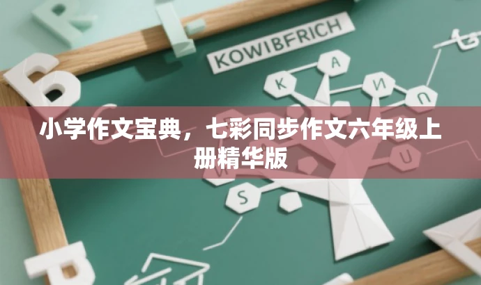 小学作文宝典,七彩同步作文六年级上册精华版 小学作文宝典,七彩同步作文六年级上册精华版