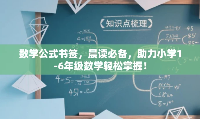 数学公式书签,晨读必备,助力小学1-6年级数学轻松掌握! 数学公式书签,晨读必备,助力小学1-6年级数学轻松掌握!