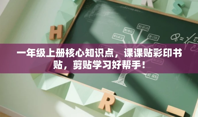 一年级上册核心知识点,课课贴彩印书贴,剪贴学习好帮手! 一年级上册核心知识点,课课贴彩印书贴,剪贴学习好帮手!