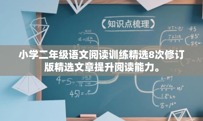 小学二年级语文阅读训练精选8次修订版精选文章提升阅读能力。 小学二年级语文阅读训练精选8次修订版精选文章提升阅读能力。