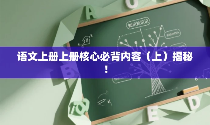 语文上册上册核心必背内容(上)揭秘! 语文上册上册核心必背内容(上)揭秘!