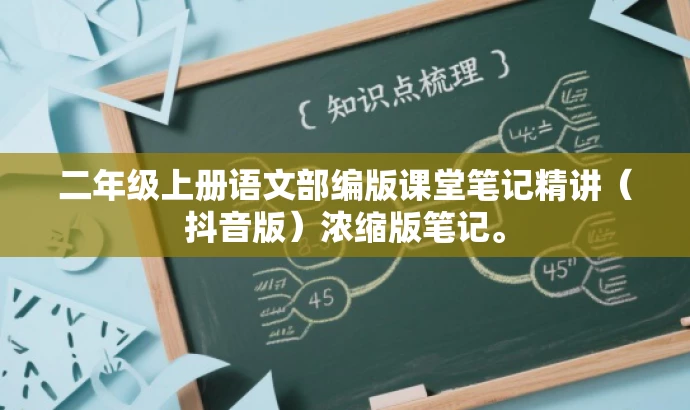 二年级上册语文部编版课堂笔记精讲(抖音版)浓缩版笔记。 二年级上册语文部编版课堂笔记精讲(抖音版)浓缩版笔记。