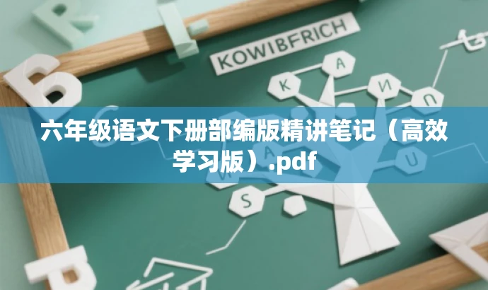 六年级语文下册部编版精讲笔记(高效学习版).pdf 六年级语文下册部编版精讲笔记(高效学习版).pdf