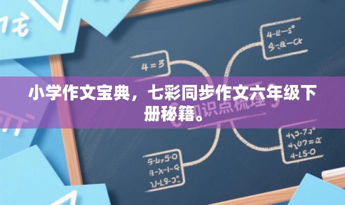 小学作文宝典,七彩同步作文六年级下册秘籍。 小学作文宝典,七彩同步作文六年级下册秘籍。