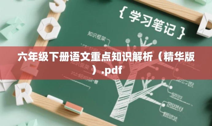 六年级下册语文重点知识解析(精华版).pdf 六年级下册语文重点知识解析(精华版).pdf