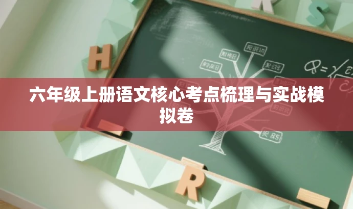 六年级上册语文核心考点梳理与实战模拟卷 六年级上册语文核心考点梳理与实战模拟卷