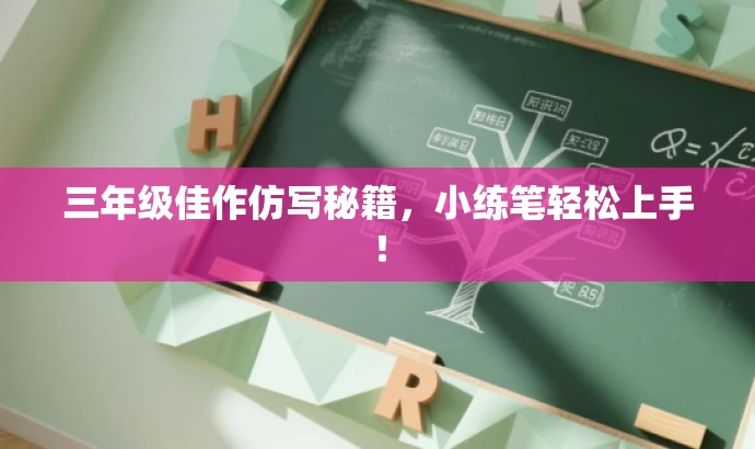 三年级佳作仿写秘籍,小练笔轻松上手! 三年级佳作仿写秘籍,小练笔轻松上手!