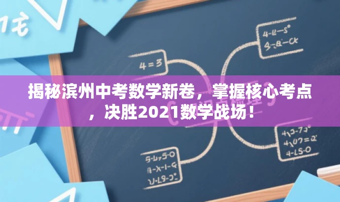 揭秘滨州中考数学新卷,掌握核心考点,决胜2021数学战场! 揭秘滨州中考数学新卷,掌握核心考点,决胜2021数学战场!