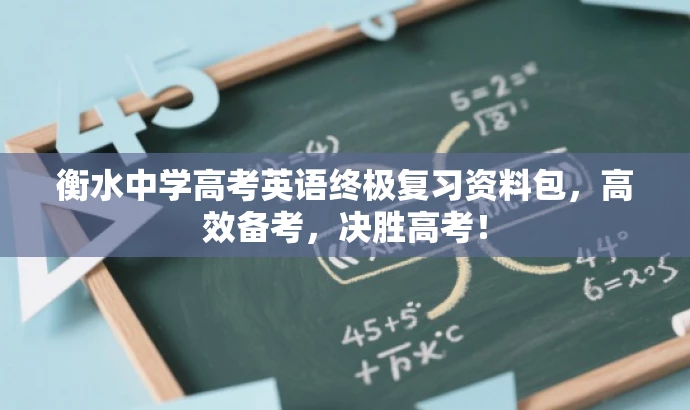 衡水中学高考英语终极复习资料包,高效备考,决胜高考! 衡水中学高考英语终极复习资料包,高效备考,决胜高考!