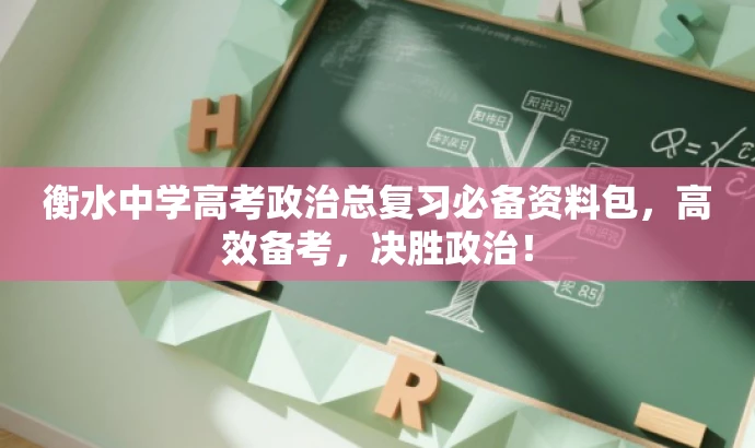 衡水中学高考政治总复习必备资料包,高效备考,决胜政治! 衡水中学高考政治总复习必备资料包,高效备考,决胜政治!