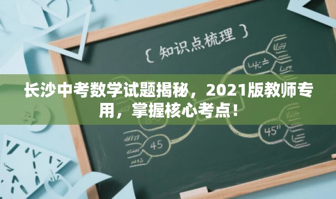 长沙中考数学试题揭秘,2021版教师专用,掌握核心考点! 长沙中考数学试题揭秘,2021版教师专用,掌握核心考点!