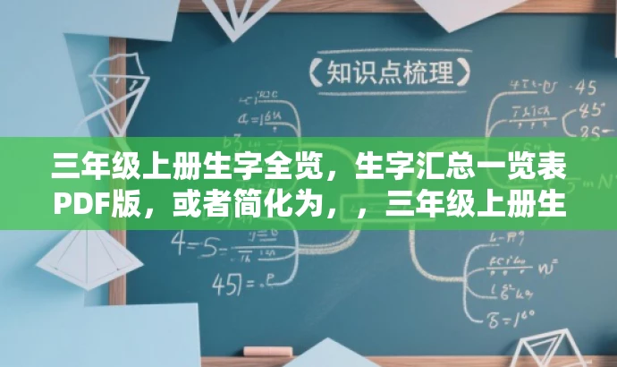 三年级上册生字全览,生字汇总一览表PDF版,或者简化为,,三年级上册生字汇总表(最新版) 三年级上册生字全览,生字汇总一览表PDF版,或者简化为,,三年级上册生字汇总表(最新版)