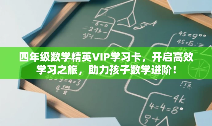 四年级数学精英VIP学习卡,开启高效学习之旅,助力孩子数学进阶! 四年级数学精英VIP学习卡,开启高效学习之旅,助力孩子数学进阶!