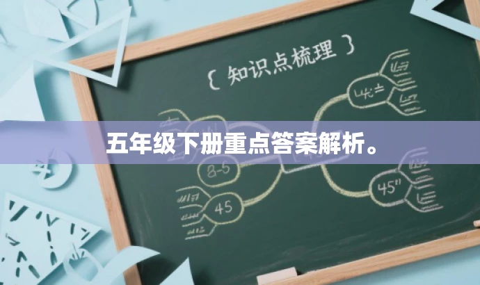 五年级下册重点答案解析。 五年级下册重点答案解析。