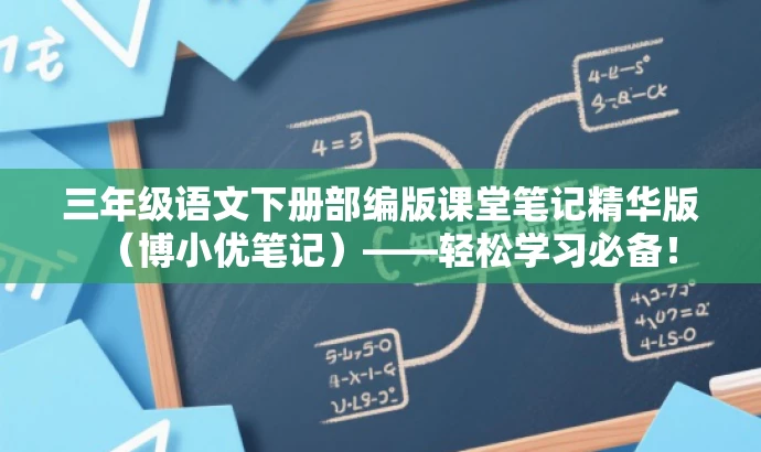 三年级语文下册部编版课堂笔记精华版(博小优笔记)——轻松学习必备! 三年级语文下册部编版课堂笔记精华版(博小优笔记)——轻松学习必备!