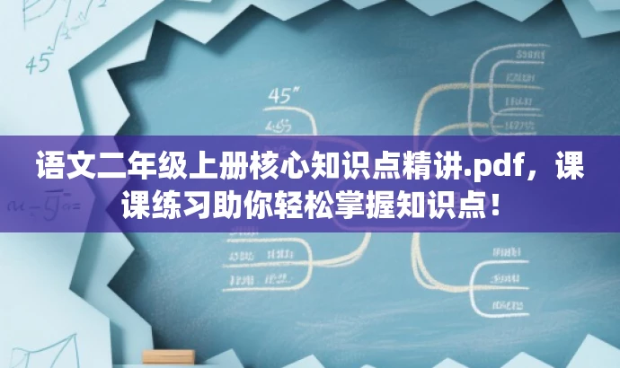 语文二年级上册核心知识点精讲.pdf,课课练习助你轻松掌握知识点! 语文二年级上册核心知识点精讲.pdf,课课练习助你轻松掌握知识点!