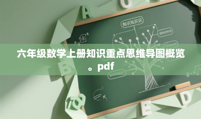 六年级数学上册知识重点思维导图概览。pdf 六年级数学上册知识重点思维导图概览。pdf